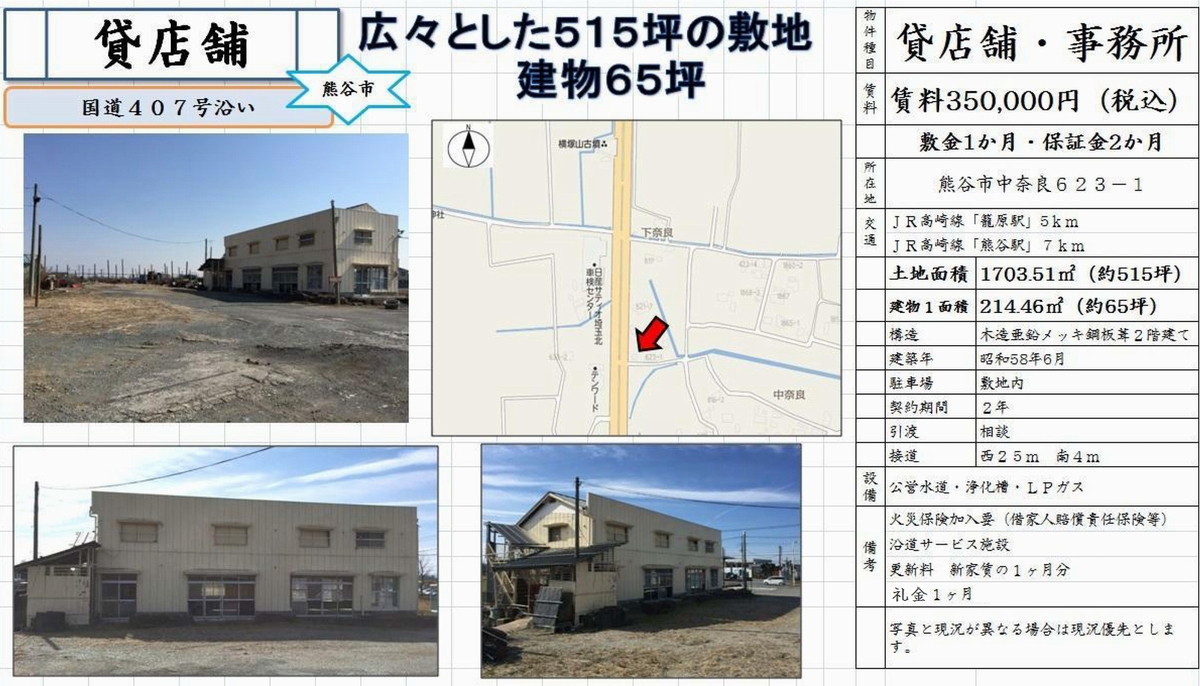 埼玉県熊谷市中奈良623 1 籠原駅 籠原 店舗 敷地515坪 の賃貸事務所 貸事務所 貸店舗 詳細ページ 埼玉オフィスmove 1562