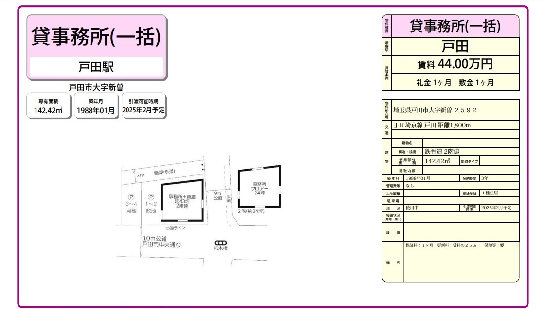 戸田市大字新曽2592(戸田駅)戸田 事務所