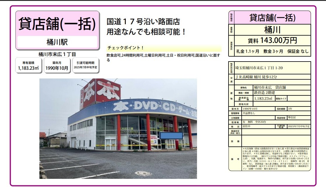 桶川市末広1-1-39(桶川駅)桶川市末広貸店舗