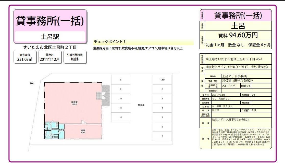 さいたま市北区土呂町2-45-1(土呂駅)土呂2丁目事務所