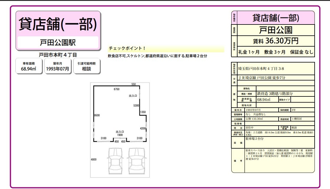 戸田市本町4-3-8(戸田公園駅)戸田公園 事務所